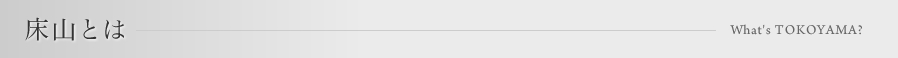 床山とは？